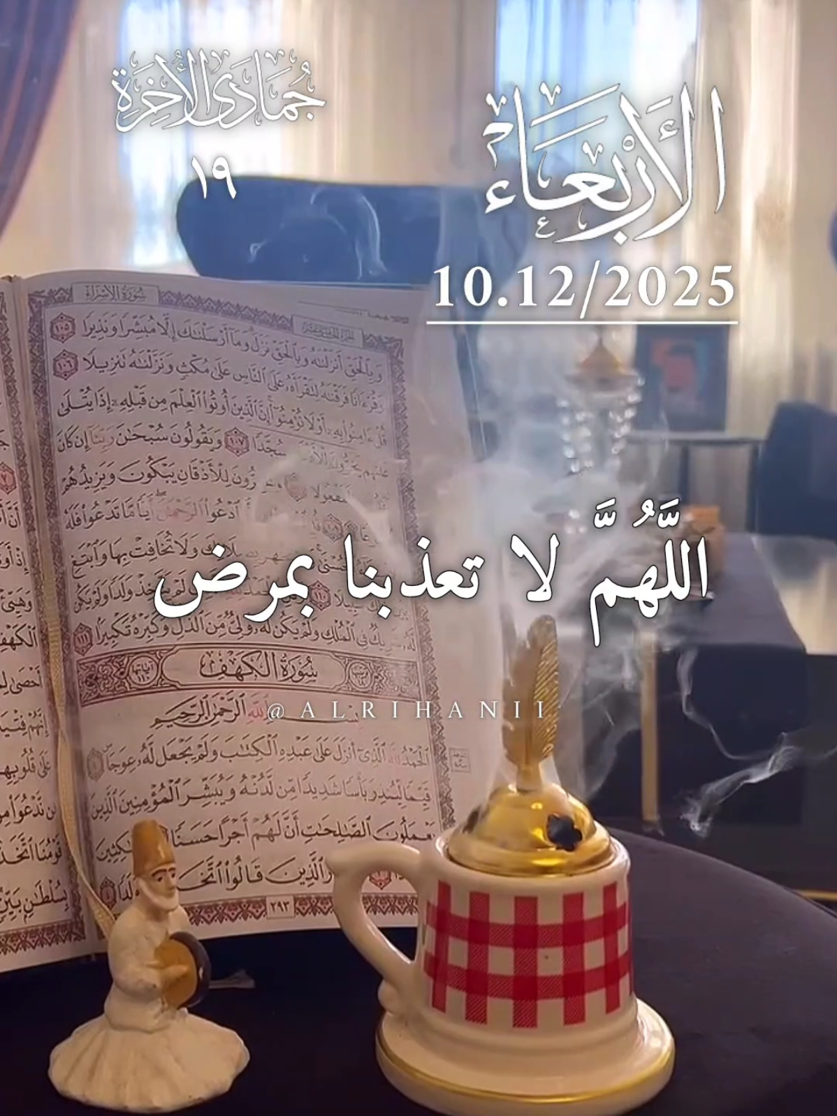دعاء يوم الأربعاء 10/12/2025🤲🌹🌹 اللهم لا تعذبنا بمرض ولا تشقنا بولد 🤲 #دعاء_يوم_الاربعاء #alrihanii #اللهم_لك_الحمد_ولك_الشكر #اللهم_صل_وسلم_على_نبينا_محمد #اللهم_امين_يارب_العالمين 