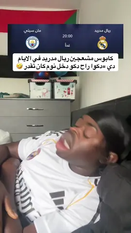 #السودان_مشاهير_تيك_توك  #كميديا_تيك_توك مبارة ريال مدريد والستي دكو راح دكو دخل 😄