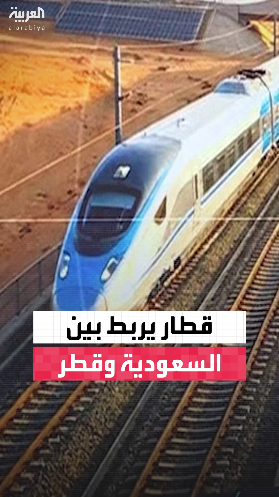 طول الشبكة يقدر بـ 785 كيلو مترًا عبر 5 محطات ويتوقع أن يسهم في خلق أكثر من 30 ألف وظيفة في كلا البلدين.. قطار كهربائي سريع يربط بين #السعودية و #قطر #نشرة_الرابعة #قناة_العربية