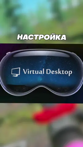 Быстрая настройка Virtual Desktop для VR