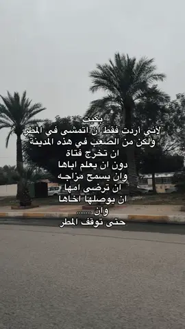 #مطر #هواجيس #العراق🇮🇶 #ستوري 