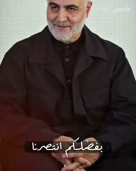 🎥: بفضلكم انتصرنا             #ماجدي #قاده_النصر #يوم_النصر #الشيخ_اكرم_الكعبي_زعيم_المقاومة_الدولية #explore 