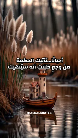 تأتيك الحكمة من وجعٍ ظننت أنه سيُنهيك #اقتباسات📝 #عبارات #الحياة #خواطر #حكم 