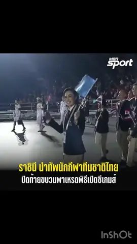 สมเด็จพระนางเจ้าพระราชินี นำทัพนักกีฬาทีมชาติไทย เดินขบวนพาเหรดปิดท้ายในพิธีเปิดซีเกมส์ ครั้งที่ 33 โดย 