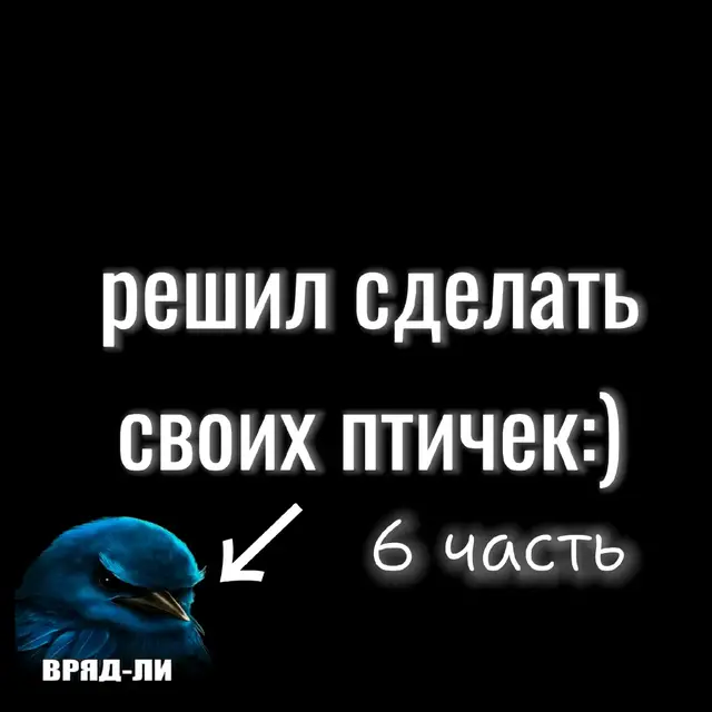 #тикток #fyp #рек #рекомендации #смехуятина😂 #recomendation #tiktok #тикток  Эта синяя птица на изображении — знаменитая фотография восточного блю бёрда (Eastern Bluebird), сделанная фотографом дикой природы Майклом Л. Смитом (Michael L. Smith) в феврале 1979 года и получившая название «Сумасшедший блю бёрд» (The Mad Bluebird). Изображение стало популярным задолго до появления игры Angry Birds, с которой его часто ассоциируют. Ниже приведено подробное описание птицы и контекст изображения: Описание Птицы Птица на снимке — это самец восточного блю бёрда (Sialia sialis). Это небольшая певчая птица, немного крупнее воробья. Оперение: Вся голова, спина и большая часть крыльев имеют насыщенный, глубокий синий цвет, который варьируется от лазурного до темно-синего в зависимости от освещения. Перья выглядят пышными и мягкими, особенно вокруг шеи и головы. Глаза: Глаза птицы —, пожалуй, самая выразительная черта на этом конкретном снимке. Они темно-коричневые или почти черные, с красным отливом, и кажутся нахмуренными из-за расположения перьев над ними, что придает ей сердитое или недовольное выражение. Эта мимика и сделала фотографию такой известной. Клюв: Клюв относительно короткий, конической формы, темно-серого или черного цвета. Поза и фон: Птица изображена крупным планом на полностью черном фоне, что подчеркивает ее яркое оперение и сфокусированный взгляд. Она сидит, повернув голову вправо, и кажется очень сосредоточенной или раздраженной присутствием наблюдателя. Контекст Фотографии Фотография была сделана Майклом Смитом в кемпинге в Арканзасе, США. По словам фотографа, птица была недовольна присутствием людей в районе ее гнездования, что и послужило причиной такого «сердитого» выражения. Это изображение стало культовым: Оно публиковалось в нескольких статьях журнала National Geographic. Оно вдохновило создателей игры Angry Birds. Его часто используют в качестве принта на различных сувенирах, таких как елочные украшения и открытки.Эта синяя птица на изображении — знаменитая фотография восточного блю бёрда (Eastern Bluebird), сделанная фотографом дикой природы Майклом Л. Смитом (Michael L. Smith) в феврале 1979 года и получившая название «Сумасшедший блю бёрд» (The Mad Bluebird). Изображение стало популярным задолго до появления игры Angry Birds, с которой его часто ассоциируют. Ниже приведено подробное описание птицы и контекст изображения: Описание Птицы Птица на снимке — это самец восточного блю бёрда (Sialia sialis). Это небольшая певчая птица, немного крупнее воробья. Оперение: Вся голова, спина и большая часть крыльев имеют насыщенный, глубокий синий цвет, который варьируется от лазурного до темно-синего в зависимости от освещения. Перья выглядят пышными и мягкими, особенно вокруг шеи и головы. Глаза: Глаза птицы —, пожалуй, самая выразительная черта на этом конкретном снимке. Они темно-коричневые или почти черные, с красным отливом, и кажутся нахмуренными из-за расположения перьев над ними, что придает ей сердитое или недовольное выражение. Эта мимика и сделала фотографию такой известной. Клюв: Клюв относительно короткий, конической формы, темно-серого или черного цвета. Поза и фон: Птица изображена крупным планом на полностью черном фоне, что подчеркивает ее яркое оперение и сфокусированный взгляд. Она сидит, повернув голову вправо, и кажется очень сосредоточенной или раздраженной присутствием наблюдателя. Контекст Фотографии Фотография была сделана Майклом Смитом в кемпинге в Арканзасе, США. По словам фотографа, птица была недовольна присутствием людей в районе ее гнездования, что и послужило причиной такого «сердитого» выражения. Это изображение стало культовым: Оно публиковалось в нескольких статьях журнала National Geographic. Оно вдохновило создателей игры Angry Birds. Его часто используют в качестве принта на различных сувенирах, таких как елочные украшения и открытки.