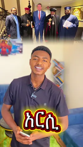 አርሲ #orthodox #አርሲ #ኦርቶዶክስ_ተዋህዶ_ፀንታ_ለዘለዓለም_ትኑር #ጴንጤ #ethiopian_tik_tok🇪🇹🇪🇹🇪🇹🇪🇹 