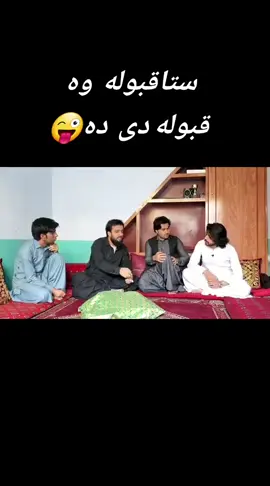 ستا قبوله  وه قبوله دی ده#viralvideos #100k views #foryoupage #zarchinarofficial 1#viralvideo 😊
