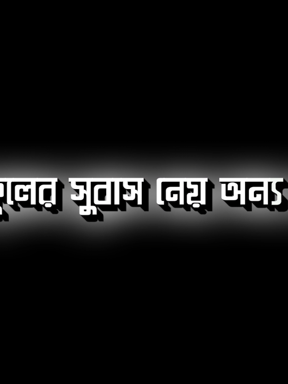 যে ফুল গাছের যত্ন নিলাম আমি 🥺🖤#foryou #foryoupage #viral #textanimation #sami 