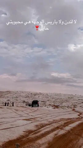 ي بعد حيي ي حايل❤️#حايل #اكبسلور #امطار #شتاء#fyp 