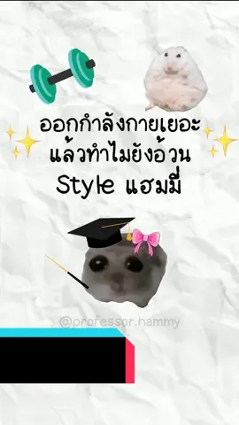 ออกกำลังกายเยอะแล้วทำไมยังอ้วน สไตล์แฮมมี่ #BetagenPro #โปรตีนอร่อยไม่อืดท้อง #บีทาเก้นโปร #โปรตีน #โพรไบโอติก @user88206931870 @EIGHTYNINE AGENCY 