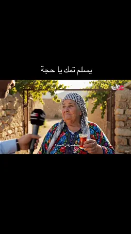 يسلم تمك يا خالة 😂😂