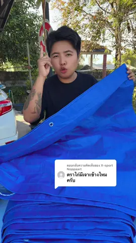 ตอบกลับ @X-sport Noppaart #ผ้าใบ #ผ้าใบกันแดดกันฝน #ผ้าใบกันน้ำ100%#ของใช้ในบ้าน #ส่งฟรี