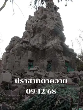 #เทรนวันนี้มาแรงอันดับ1 ปราสาทตาควาย วันนี้#ทหารเหมนเปิดก่อน #ชายแดนไทยกัมพูชา #ปราสาทตาควาย @แนวร่วมปฎิบัติการกวาดล้างเขมร 