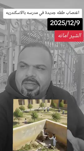 اغتصاب طفله في مدرسه الاسكندريه علي يد عامل ومنظر يوجع القلب😥#مشاهير_تيك_توك #yyyyyyyyyyyyyyyyyyyyyyyyyyyyyy #الشعب_الصيني_ماله_حل😂😂 #اكسبلورexplore #حادثه_اسكندريه 