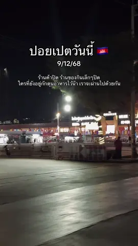 #คนไทยในปอยเปต🇰🇭 
