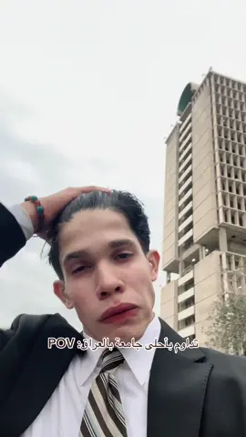 هذا الموضوع غير قابل للنقاش 🌚#جامعة_بغداد #جامعة #جامعة_بغداد_جادرية #fyp #foryoupage 