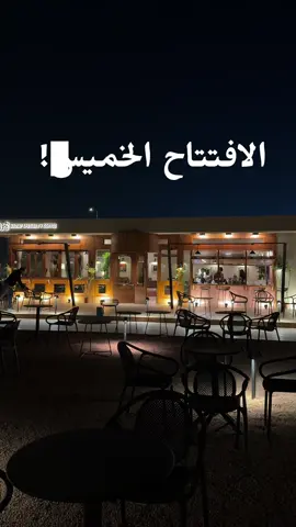 دريتوا يا أهل الخرج ولا باقي! افتتاح هـزف الخميس حياكـم الله🥳🤍🤍#الخرج #كوفيهات_الخرج #اكسبلور #fy #fyp 