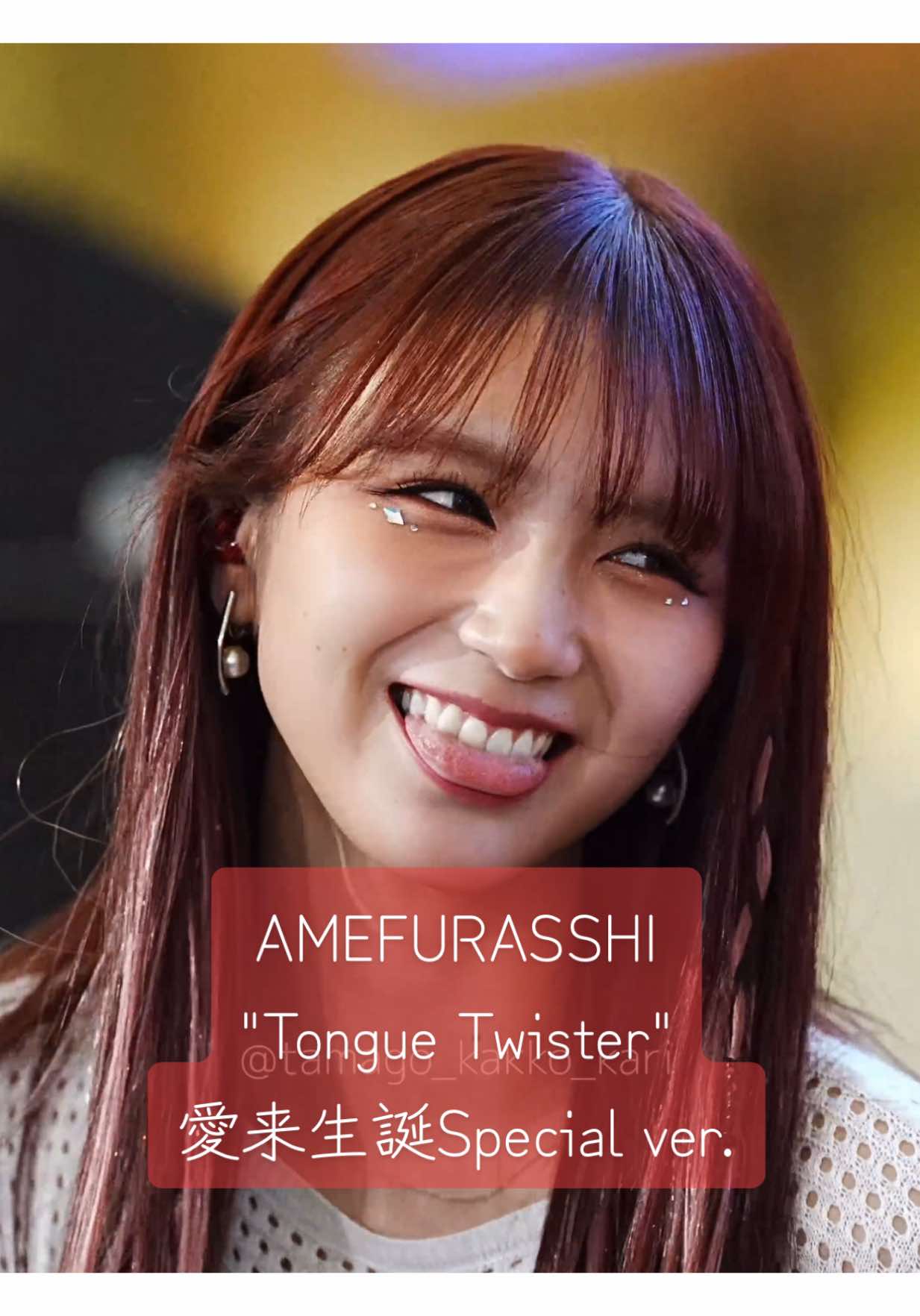 愛来さん(@AIRA )誕生日当日のTongue Twister「愛来生誕Special ver.」です！愛来さん誕生日おめでとうー！🎊 ✨2025.12.8 アリオ札幌 #愛来 #AIRA #AMEFURASSHI #MTA2 #愛来生誕祭2025 @AMEFURASSHI 