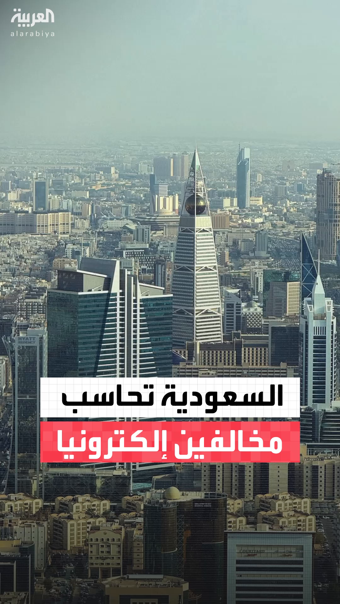 هيئة تنظيم الإعلام السعودية: صدور قرارات بحق 9 أشخاص نشروا محتويات مخالفة للائحة التنفيذية للنشر الإلكتروني.. القرارات تضمنت تغريم المخالفين وإلزامهم بحذف الحسابات التي صدرت منها المخالفات #السعودية #نشرة_الرابعة #قناة_العربية