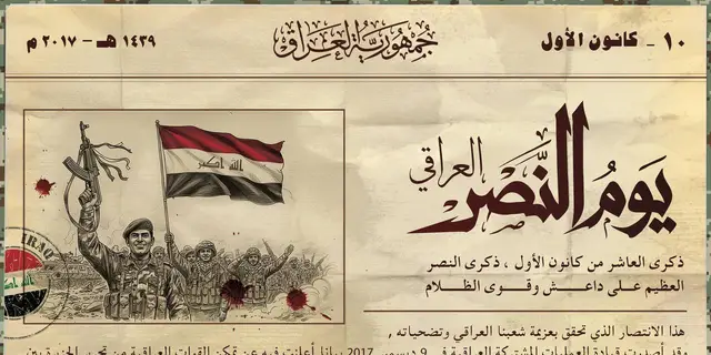 -  🇮🇶١٠ - كانــون الاول ذكرى يـــوم النصر  جــاء النصــر لأن الشهــداء آمنـــوا أن للعراق حقاً لا يُهــدر . #يوم_النصر_العظيم🙏🏻 
