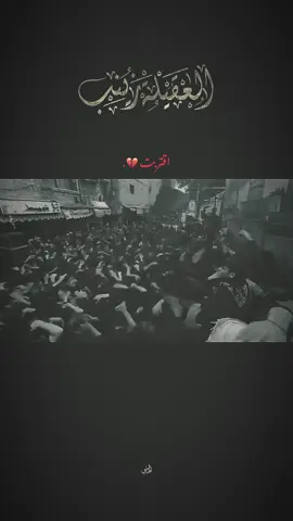 اقتربت 💔. . . . . . . . . . . . #ستوريات_حسينيه #مجتبى_الكعبي #سيد_فاقد_الموسوي #مولاتي_زينب #موكب_الاحزان 
