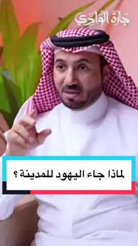 #بودكاست_جارة_الوادي  د. البسام يوضح كيف جاء اليهود للجزيرة العربية