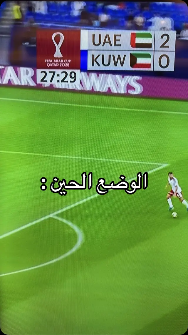 مو عادي 🥲🥲 #foryou #كأس_العرب #الكويت #الامارات 