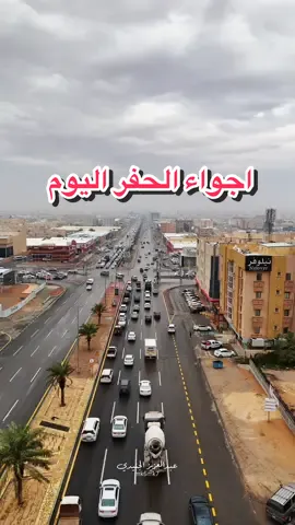 #حفرالباطن_الان #حفرالباطن #اكسبلور 