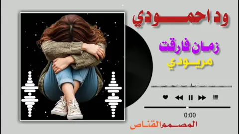 #الفنان_وداحمودي