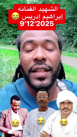 الشهيد الفنانه إبراهيم إدريس #الشهداء_احياء_عند_ربهم_يرزقون💔😔 #له_الرحمه_والمغفرة💔😓 #سودانيز_تيك_توك_مشاهير_السودان🇸🇩 #جاهزيه_سرعه_حسم🔥✊🥀🇸🇩 