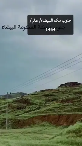 البيضاء جنوب مكه 1444