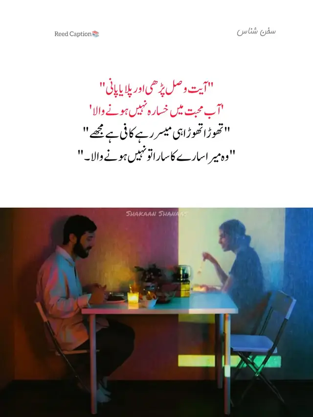 محبت کبھی ماضی کا حصہ نہیں بنتی ...!! یہ ہوتی ہے اور رہتی ہے ...!! آپ شہر بدل لیں، یا ملک چھوڑ دیں ...!! زندگی میں بڑی سے بڑی تبدیلی لے آئیں ...!! خود کو مصروف کر لیں ...!! لیکن محبت اپنی جگہ سے ذرا برابر بھی نہیں بنتی، محبت اور ہجرت کا آپس میں کوئی تعلق نہیں ...!! آپ چائے پیتے ہوئے، کسی فلم میں کرداروں کو دیکھ کر ...!! کسی کہانی یا کوئی ادھوری نظم پڑھ کر اور یہاں تک کے راہ چلتے کسی بوسیدہ کاغذ کے ٹکڑے پر بھی محض محبت لکھا ہوا پڑھ لیں تو آپ کے ذہن میں اُس شخص کا چہرہ آجائے گا.... #sakhan_shanaas #foryou #urduline #fyp #foryoupage 