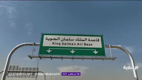 #قاعدة_الملك_سلمان_الجويه #القوات_الجوية_الملكية_السعودية #وزارة_الدفاع #rsaf #royal_saudi_air_force 