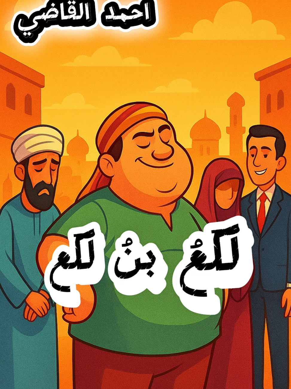 قال رسولُ اللهِ صلي الله عليه وسلم  لا تقومُ الساعةُ حتى يكونَ أسعدُ الناسِ بالدنيا لُكَعُ بنُ لُكَع