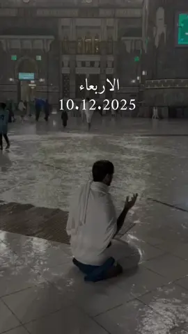 دعاء يوم الاربعاء 10/12/2025 #دعاء❤️يوم❤️الاربعاء #اللهم_امين_يارب_العالمين #دعاء_يريح_القلوب #دعاء_يريح_القلوب_ويطمئن_النفوس #اللهم_صلي_على_نبينا_محمد 