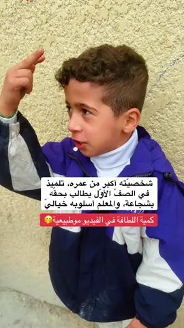 تلميذ صغير بالاول ابتدائي يطالب بحقه بسلوب شجاع ولطيف يدل على شخصيته القوية والمعلم أسلوبه خيالي#شخصية #تلميذ #شجاعة #tiktoklive #fypシ゚ 