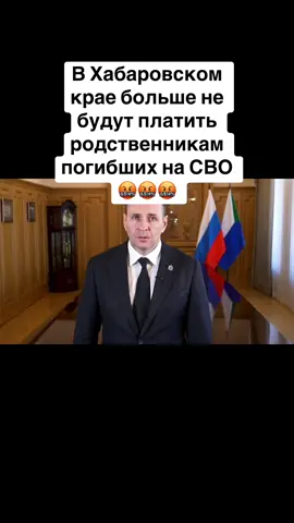 Губернатор Хабаровского края Дмитрий Демешин отменяет выплаты за смерть на СВО #сво #хабаровск 