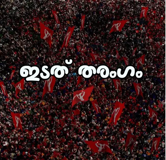 ഇടതിന്റെ കൊടുകാറ്റ് തരംഗം കേരളത്തിൽ വരാൻ പോകുന്നു 🚩💪🏻😍