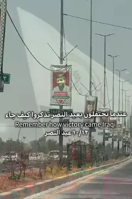 #عيد_النصر #ابو_مهدي_المهندس_وقاسم_السليماني #سيد_علي_السيستاني #fyp #عيد_النصر 