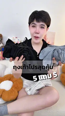 ถุงเท้าจัดโปร สุดคุ้ม ซื้อ 5 คู่ แถม 5 คู่ 🧦 #ถุงเท้า #ถุงเท้าข้อสั้น #ถุงเท้าใส่ทํางาน #ปีปรัง #ปีปัง 