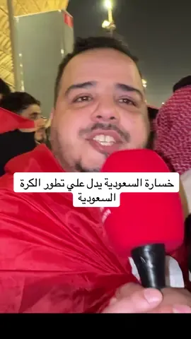 مشجع مغربي خسارة السعودية اليوم يدل علي تطور الكرة السعودية 😂#كأس_العرب #المغرب #السعودية