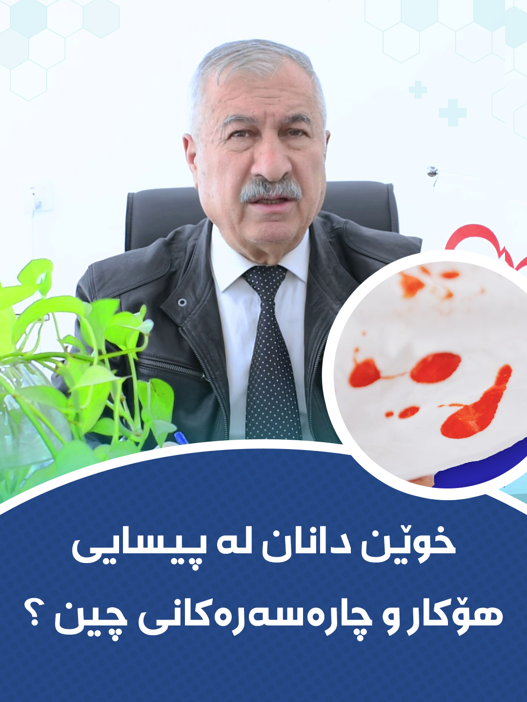 👈 مەترسیەکانی دانانی خوێن لە پیسایی چییە ؟ 👈 هۆکار و چارەسەرەکانی کامانەن ؟ . . 👨‍⚕️ د.فایەق محمد گوڵپی 🩺 پسپۆڕی نەشتەرگەری گشتی و کۆئەندامی هەرس 💉 ئەنجامدانی نەشتەرگەری بە نازور و بە لەیزەر ◀️ بۆ چارەسەری تەواوی نەخۆشییەکانی: ( گەدە - نەخۆشییەکانی زراو - دوانزەگرێ - ڕیخۆڵە باریکە - ڕیخۆڵە ئەستورە - فتق - مایەسیری ). . . ✅ بۆ ناونوسین پەیوەندی بکەن بە: ☎️  07707711011 . 📍 ناونیشان: سلێمانی - شەقامی تووی مەلیک - تەلاری پزیشکی یاسەمین