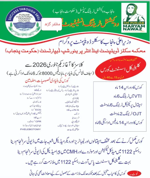 NAWAB GROUP 💞  Clinical Assistant Trade Admission Open (Self Finance) Monthly Fee: 8000 PKR Total Course Fee: 48000 PKR Course Duration: 14 Months • 06 Months Training at Govt VTI College Muzaffargarh • 08 Months Training at DHQ Hospital Muzaffargarh Last Date to Apply: 25-12-2025 For Details & Admission Contact: 0300-6388735