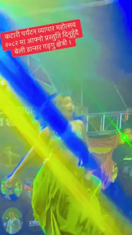 कटारी पर्यटन व्यापार महोत्सव २०८२ मा आफ्नो प्रस्तुति दिनुहुँदै बेली डान्सर गङ्गु क्षेत्री ।#bbg #fyp #highlight #goviral #katari @Bbg😝 @0% durgamanishrestha @𝐂ɦⱺ𝖼ᥣ𝖾𝗍𝗒 𝐌𝗂ᥣα𐓣.𝐒𝗍ɦα @Gaurav Shrestha @LokEsh_ KaRki🇳🇵 