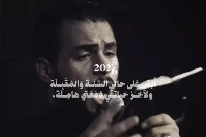 أَبْقى عَلى حالي السَّنَــة وَالمُقْبِــلَة.  .  .  .  .  .  .  .  .  .  .  .  .  .  .  .  . #محمد_باقر_الخاقاني🤎🎧 #اللهم_عجل_لوليك_الفرج  #لايكات #اكسبلورexplore  #اللهم_صل_على_محمد_وآل_محمد. 