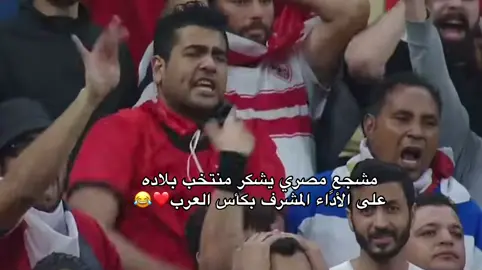 شجعٍ مصري  يشكر منتخب بلاده على الأداء المشرف بكأس العرب😂😂😂❤️❤️❤️#منتخب_مصر #بشار_العربي #كاس_العرب #محمد_صلاح #علي_معلول 
