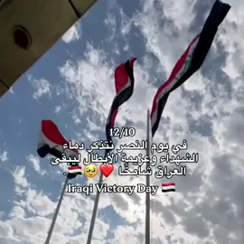 يوم النصر العظيم 🇮🇶❤🤍.  #tiktok #fyp #iraq #🇮🇶 #يوم_النصر_العراقي 