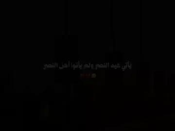 يأتي عيد النصر يأتوا أهل النصر 😔💔. #قصائد_حسينيه #باسم_الكربلائي #عيد_النصر 