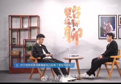 Phỏng vấn thầy Coco. Còn đoạn phỏng vấn vợ thầy và con gái nữa mình sẽ tách riêng. Xem muốn khóc á Phóng viên: Sang năm 2026 sẽ có rất nhiều cột mốc thi đấu quan trọng. HLV Qiu đã có những kế hoạch cụ thể cho các vận động viên chưa? HLV Qiu: Từng năm một thôi. Sau khi đánh xong trận hôm nay, bao gồm cả giải hỗn hợp, mới có thể nói rõ được vì các trận đấu quá sát nhau. Dù trận ngày mai ai cũng biết rồi, có giải lớn có giải nhỏ, nhưng vẫn phải lập kế hoạch chi tiết. Xét về sự phát triển và góc độ từng cá nhân thì mỗi người đều có những điểm khác nhau. Phóng viên: Vậy nếu ngay lúc này để thầy ước một điều cho năm mới, thầy sẽ ước gì? HLV Qiu: Cô hỏi ước về bóng bàn à? Phóng viên: Gì cũng được ạ. HLV Qiu: Tôi chẳng có gì đặc biệt, ngày nào cũng ước. Phóng viên: Ngày nào cũng ước ạ? HLV Qiu: Ừ, đều mong mình giành được chức vô địch. Phóng viên: Những điều ước đó có thành hiện thực không? HLV Qiu: Khoảng 70–80% đấy. Về cơ bản là giành được, tôi thấy lấy được khá nhiều chức vô địch rồi. Phóng viên: Xem ra các điều ước của thầy đều liên quan đến thi đấu? HLV Qiu: Đúng, đều mong các vận động viên của tôi thi đấu thật tốt. Lịch đấu thì quá sát, hết trận này đến trận khác, từ tháng Một đến cuối năm, đánh xong còn có tổng kết cuối mùa. Nói chung rất dày đặc. Phóng viên: Thế còn điều ước cho bản thân thầy? Hoặc cho gia đình? HLV Qiu: Gia đình thì chỉ mong mọi người khỏe mạnh lớn lên là được. Không cần thành tích gì, chỉ cần cố gắng. Bọn trẻ đi học cũng rất vất vả, học hành không dễ dàng, chỉ cần giữ cơ thể khỏe mạnh là tốt rồi. Tôi cũng mong bản thân mình không bị những yếu tố bên ngoài tác động.#sunyingsha #wangchuqin #shatou #shatou莎头 #5114 