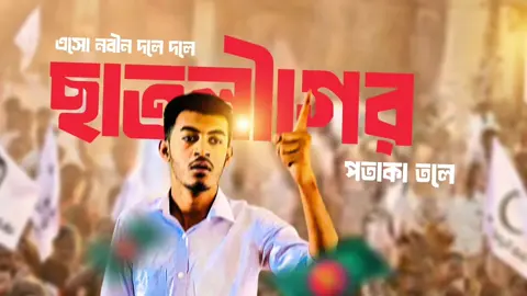 জয় জয় ছাত্রলীগ বঙ্গবন্ধুর সৈনিক।✊